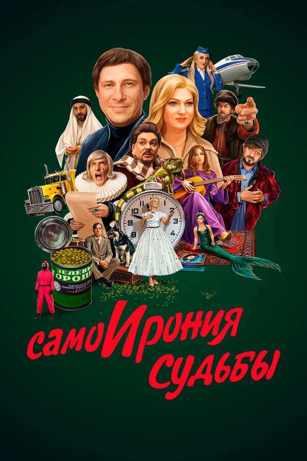 Смотреть Самоирония судьбы онлайн бесплатно в HD качестве на русском языке